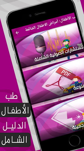 Android application طب الاطفال : أمراض الاطفال screenshort
