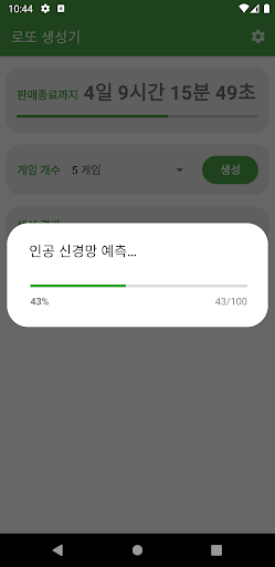 LottoGen (인공지능 로또 번호 생성기/당첨확인) Screen 3