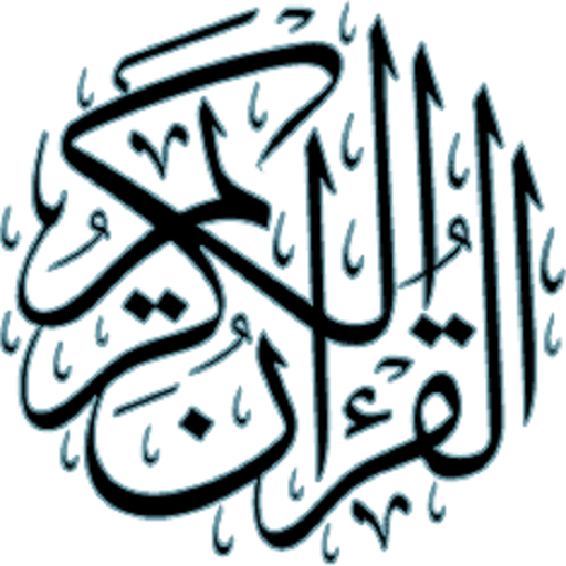 القران الكريم - مجاني logo