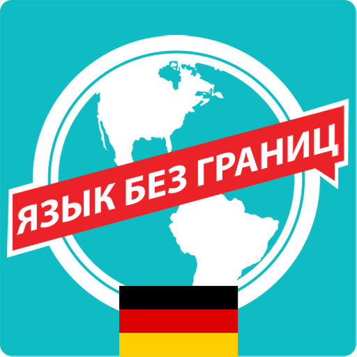Немецкий. Самоучитель Unduh di Windows