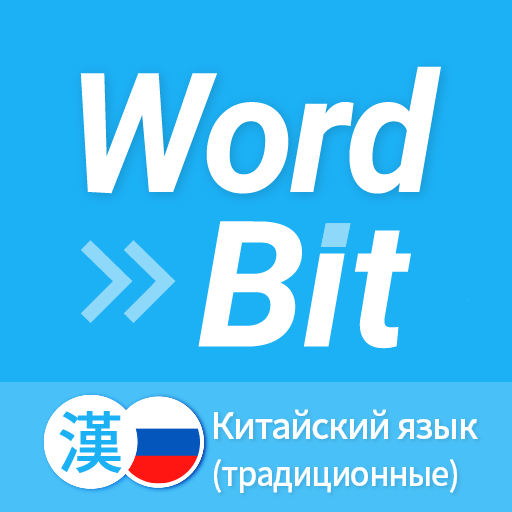 WordBit Китайский язык (繁体) logo