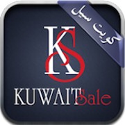 كويت سيل KuwaitSale