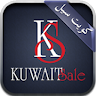 كويت سيل KuwaitSale