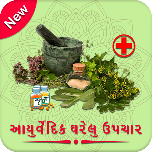 Ayurvedic Upchar (Gujarati) 1.3 Icon