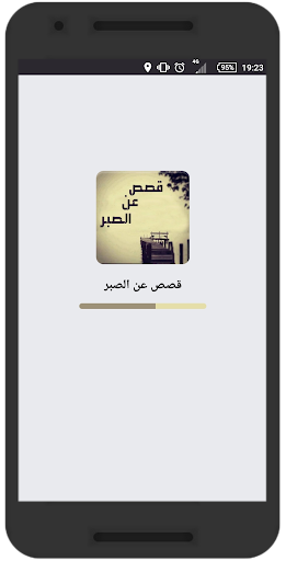 قصص عن الصبر - قصص واقعية Screenshot