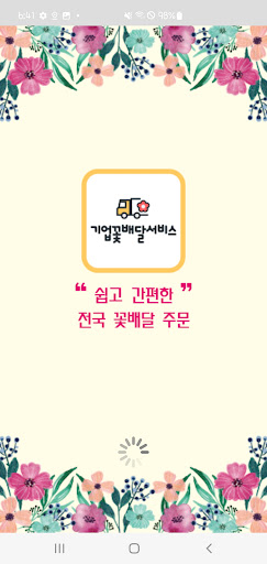 Android application 기업꽃배달서비스 screenshort