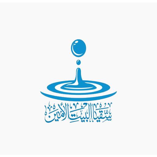 سقيا البيت الامين logo