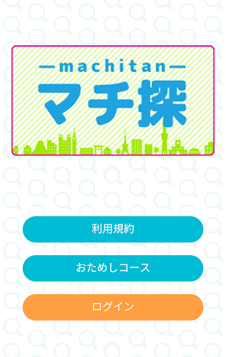 Android application マチ探 screenshort