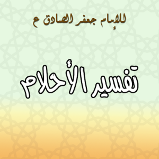 تفسير الاحلام للامام الصادق ع Apps On Google Play