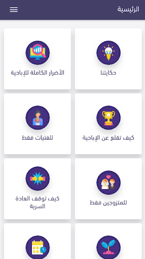 شرح ومراجعة تطبيق علاج إدمان المواد الإباحية