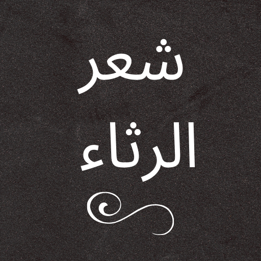 الأدب العربي شعر الرثاء logo