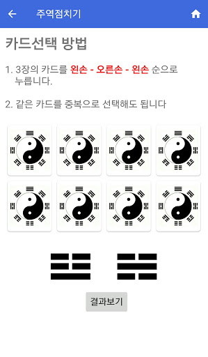 행운주역운세 Screen 2