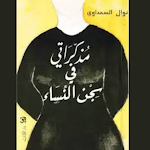 Cover Image of Download مذكراتي في سجن النساء - نوال السعداوي 1.0 APK