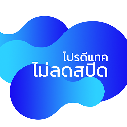 โปรดีแทค ไม่ลดสปีด logo