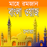 Bangla Waz: Islamic Bangla Waz icon