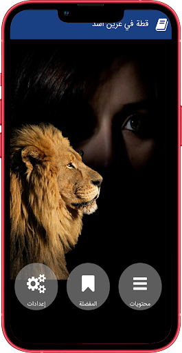 Android application رواية قطة في عرين أسد‎ screenshort