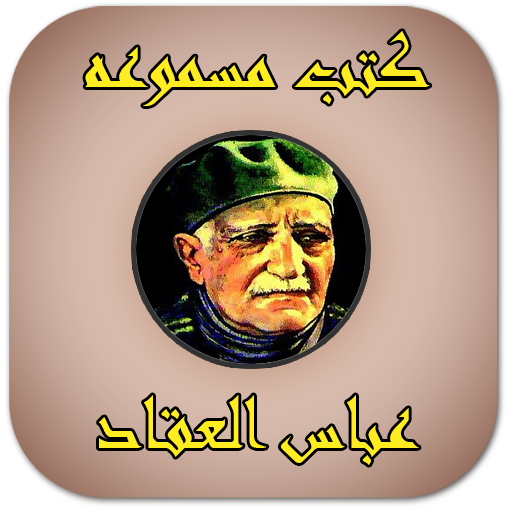 عباس العقاد (كتب مسموعة)  Icon