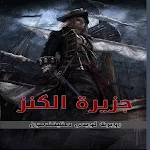 Cover Image of ダウンロード جزيرة الكنز  APK