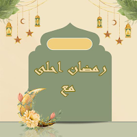 رمضان احلى مع