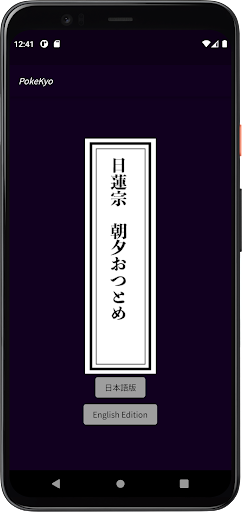 Android application お経のアプリ　日蓮宗朝夕のおつとめ screenshort