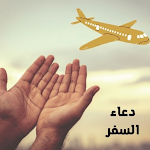 Cover Image of Unduh دعاء السفر مكتوب قصير  APK