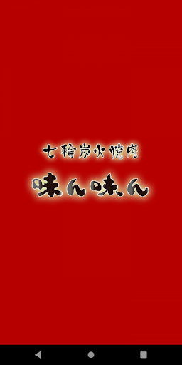 Android application 七輪炭火焼肉 味ん味んの公式アプリ screenshort