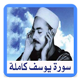 سورة يوسف للشيخ محمد رفعت icon