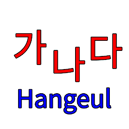 图标图片“Hangeul 한글”