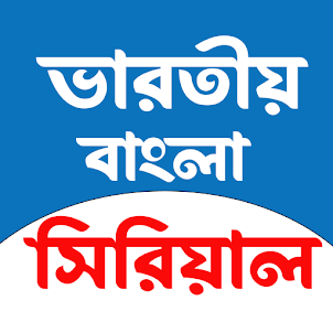 Bangla Serial Natok: সিরিয়াল