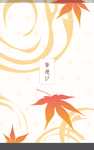 Android application 筆運び screenshort