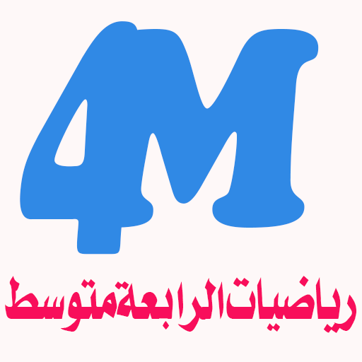 رياضيات الرابعة متوسط bem logo