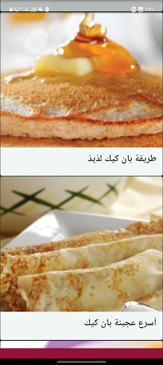 Android application طريقة عمل البان كيك بدون نت screenshort