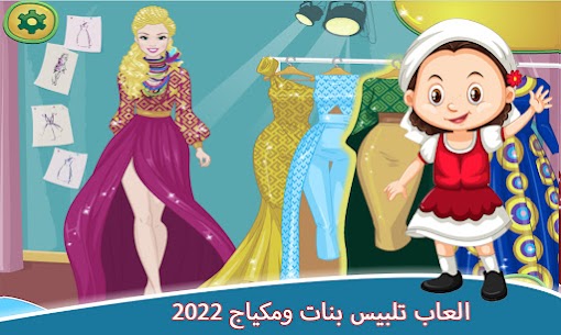 العاب تلبيس بنات ومكياج 2022 3