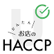 お店のHACCP - Androidアプリ
