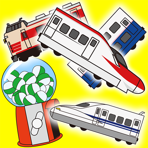 電車コレクション 自由に連結 Google Play のアプリ
