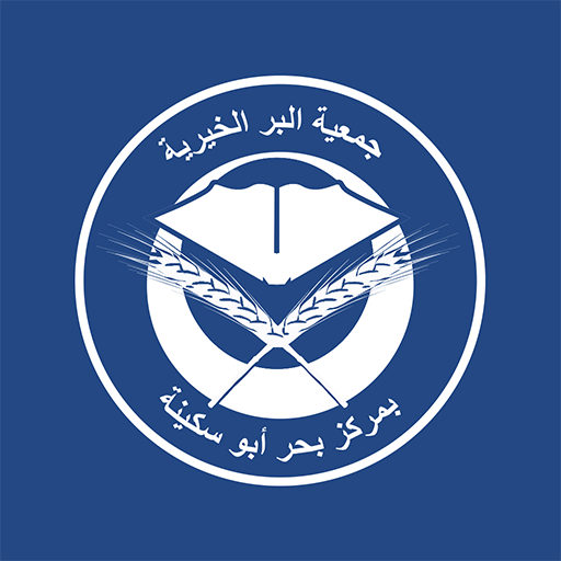 جمعية البر ببحرأبو سكينة -رافد logo