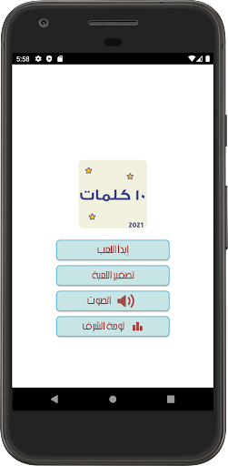 Android application لعبة عشر كلمات screenshort