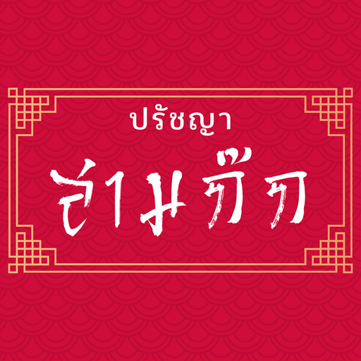 ปรัชญาสามก๊ก logo
