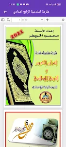 ملزمة الاسلامية الرابع اعدادي