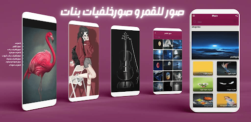 Android application صور للقمر و صورخلفيات بنات screenshort