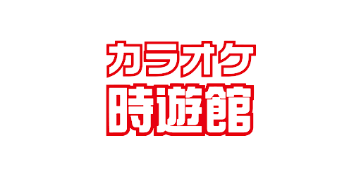 カラオケ時遊館 Google Play のアプリ