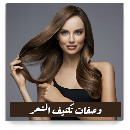 وصفات تكثيف الشعر بدون نت Laai af op Windows