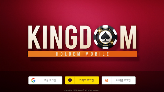 킹덤 홀덤 모바일 - 3D 텍사스홀덤 포커게임 1.12.2021070201 APK + Mod (Unlimited money) إلى عن على ذكري المظهر