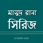 Cover Image of Descargar মাসুদ রানা সিরিজ  APK