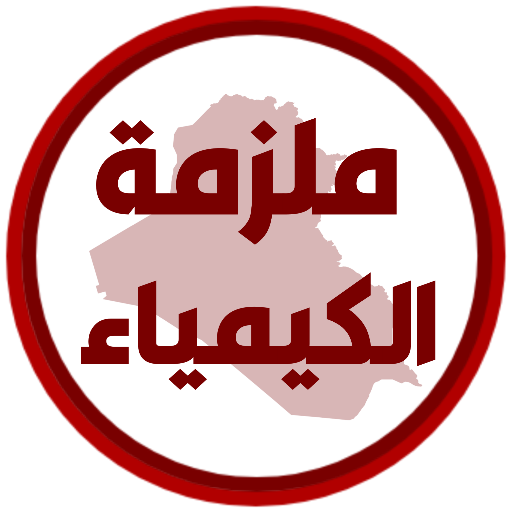 ملزمة كيمياء السادس احيائي logo
