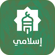 Top 10 Education Apps Like إسلامي | مواقيت الصلاة و المؤذن و أذكار المسلم - Best Alternatives