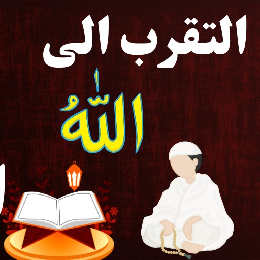 Android application التقرب الى الله بدون نت screenshort