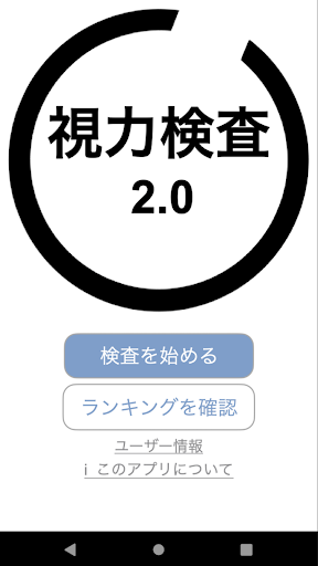 Android application 視力検査2.0 screenshort