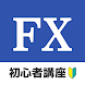 FX 初心者入門ナビ - Androidアプリ