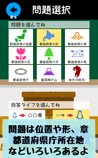 Download 都道府県をおぼえよう 社会 地理の学習に ひまつぶしで都道府県の場所や形などが憶えられるクイズアプリ Free For Android 都道府県をおぼえよう 社会 地理の学習に ひまつぶしで都道府県の場所や形などが憶えられるクイズアプリ Apk Download